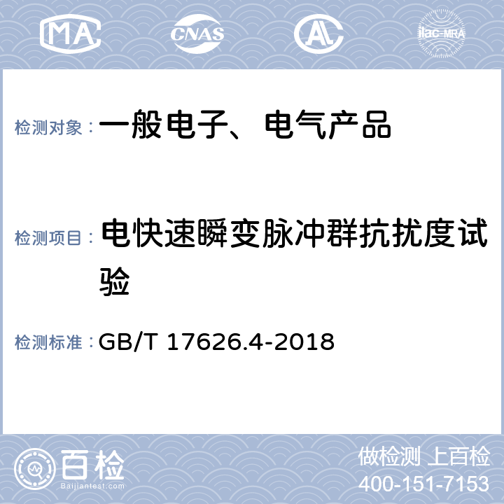 电快速瞬变脉冲群抗扰度试验 电磁兼容 试验和测量技术 电快速瞬变脉冲群抗扰度试验 GB/T 17626.4-2018