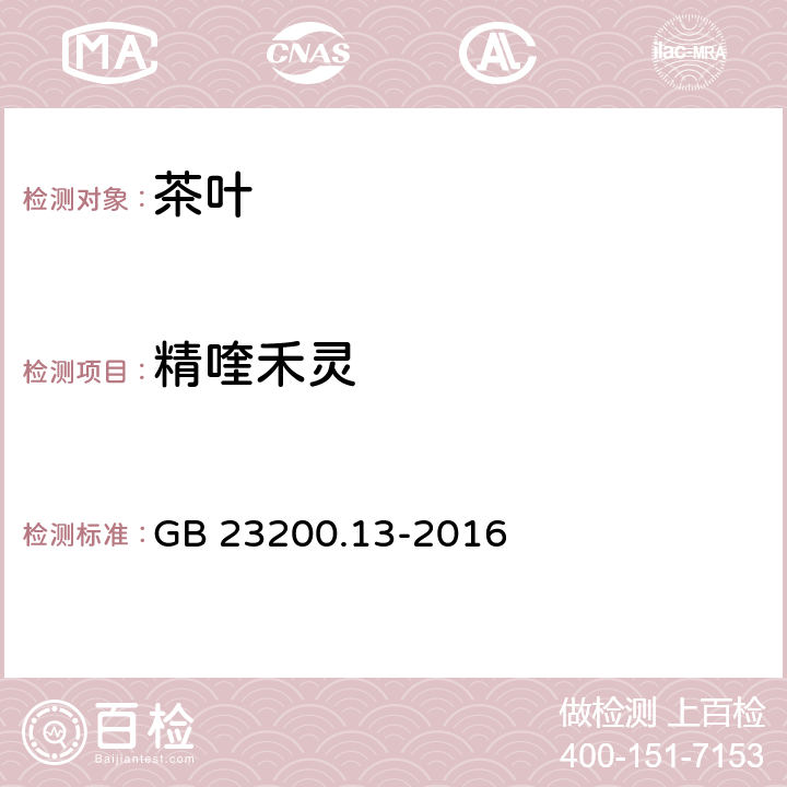 精喹禾灵 食品安全国家标准 茶叶中448种农药及相关化学品残留量的测定 液相色谱-质谱法 GB 23200.13-2016