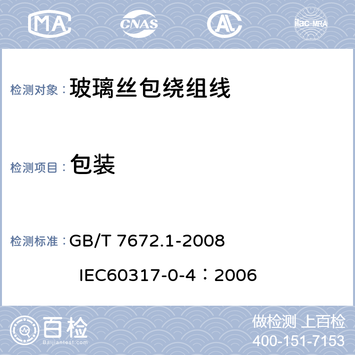 包装 GB/T 7672.1-2008 玻璃丝包绕组线 第1部分:玻璃丝包铜扁绕组线 一般规定