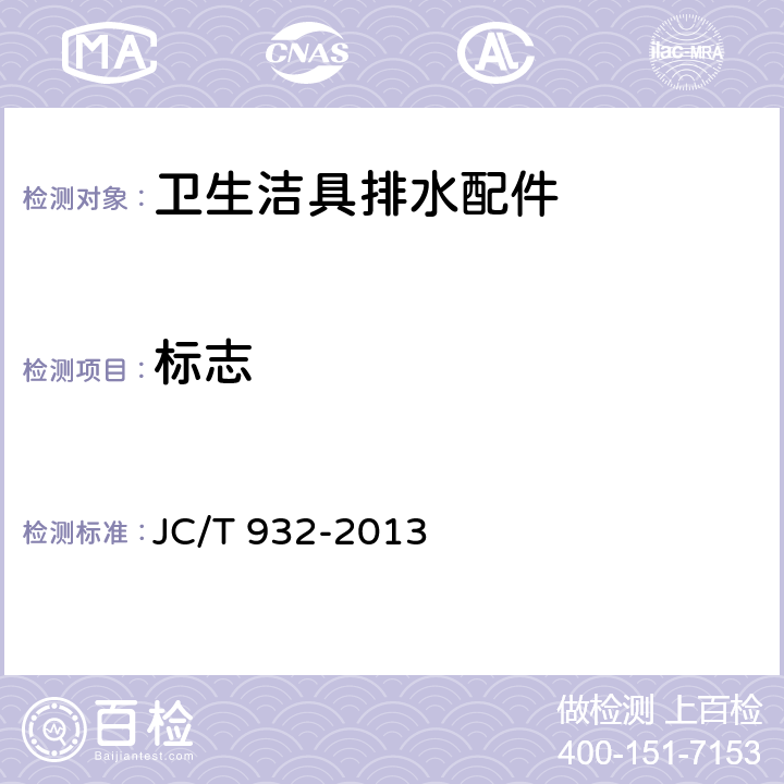 标志 卫生洁具排水配件 JC/T 932-2013 8.1