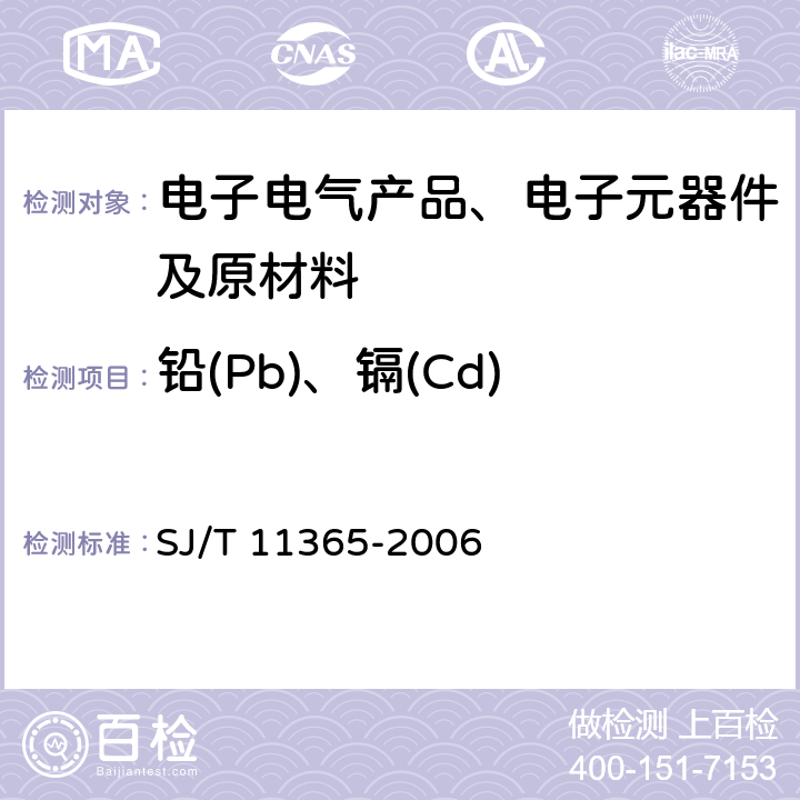 铅(Pb)、镉(Cd) SJ/T 11365-2006 电子信息产品中有毒有害物质的检测方法