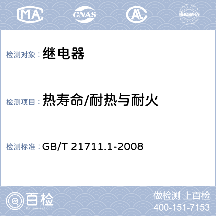 热寿命/耐热与耐火 基础机电继电器 第一部分:总则与安全要求 GB/T 21711.1-2008 13