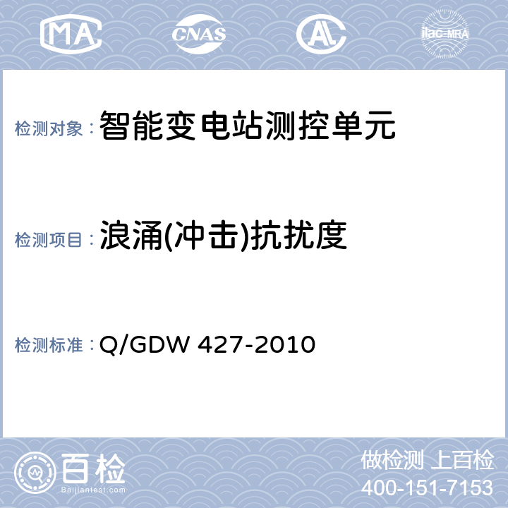 浪涌(冲击)抗扰度 智能变电站测控单元技术规范 Q/GDW 427-2010 3.2.4
