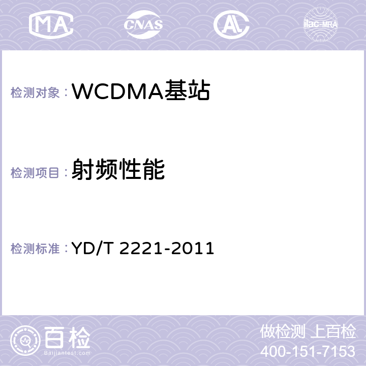 射频性能 YD/T 2221-2011 2GHz WCDMA数字蜂窝移动通信网 家庭基站管理系统设备技术要求