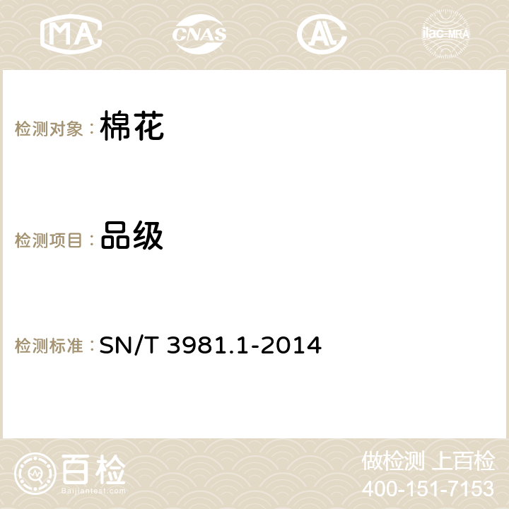 品级 进出口纺织品质量符合性评价方法 纺织原料 第1部分：棉花 SN/T 3981.1-2014