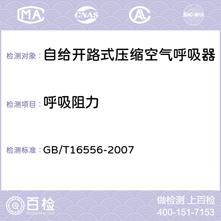 呼吸阻力 自给开路式压缩空气呼吸器 GB/T16556-2007 6.13.2