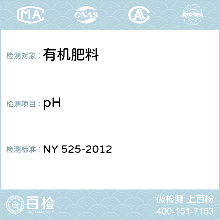 pH 《有机肥料》 NY 525-2012 2