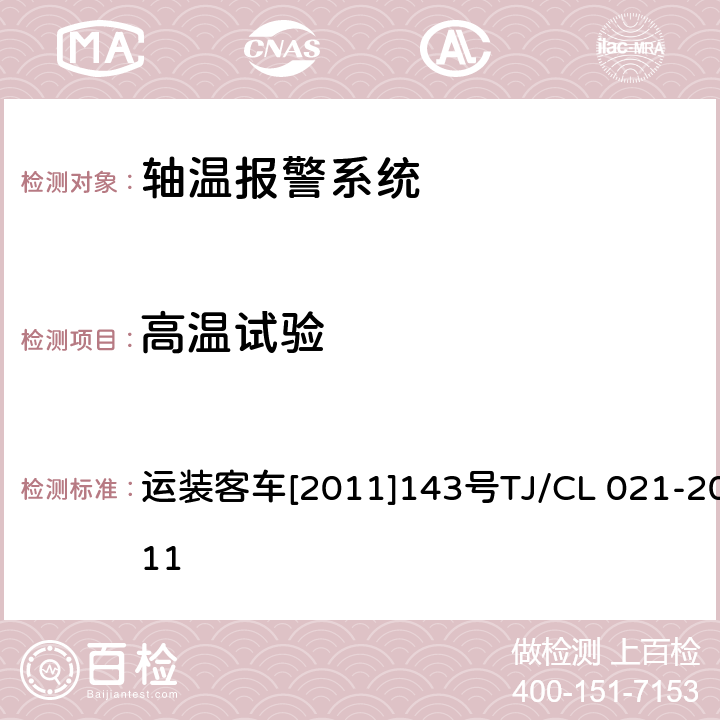 高温试验 运装客车[2011]143号 铁道客车用集中轴温报警器技术条件 运装客车[2011]143号
TJ/CL 021-2011 7.7