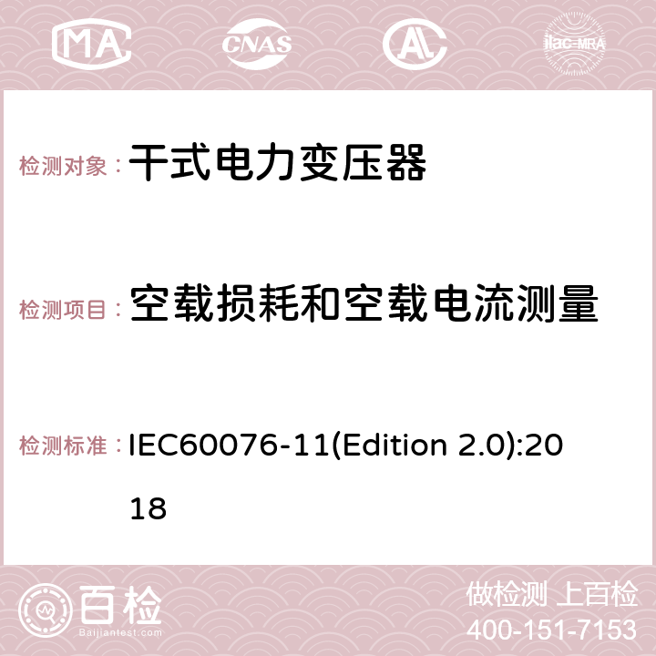 空载损耗和空载电流测量 电力变压器 第11部分:干式变压器 IEC60076-11(Edition 2.0):2018 14.2.4