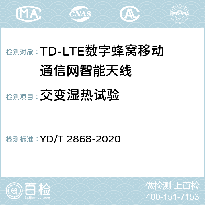 交变湿热试验 移动通信系统无源天线测量方法 YD/T 2868-2020 7.6