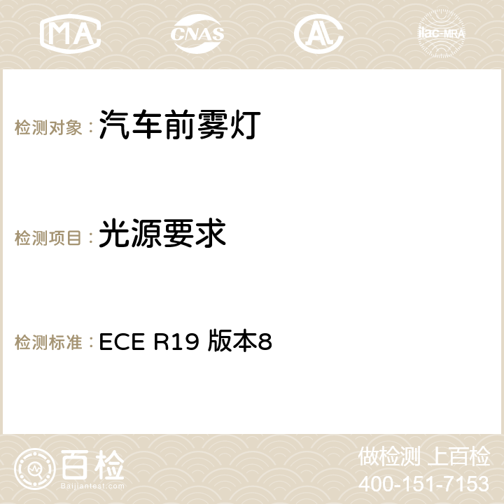 光源要求 ECE R19 关于批准机动车前雾灯的统一规定  版本8 5.6,5.7
