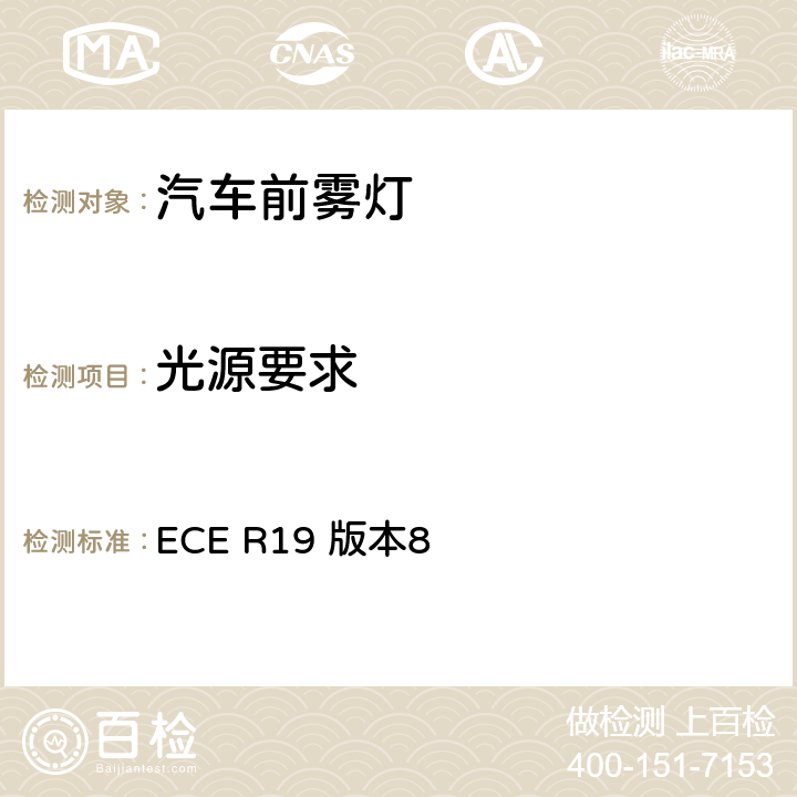 光源要求 关于批准机动车前雾灯的统一规定 ECE R19 版本8 5.6,5.7