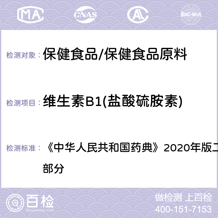 维生素B1(盐酸硫胺素) 维生素B1 含量测定项下 《中华人民共和国药典》2020年版二部 正文品种 第一部分