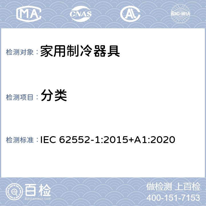 分类 家用制冷器具 性能和试验方法 第1部分：通用要求 IEC 62552-1:2015+A1:2020 第4章