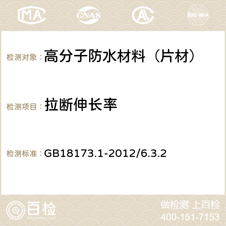 拉断伸长率 高分子防水材料 第1部分：片材 GB18173.1-2012/6.3.2