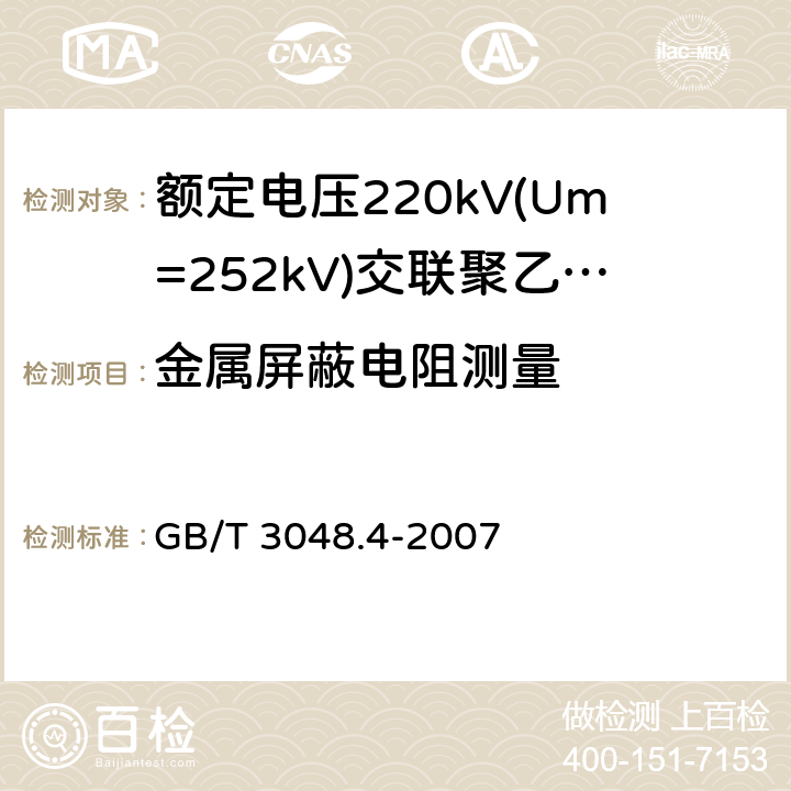 金属屏蔽电阻测量 电线电缆电性能试验方法 第4部分：导体直流电阻试验 GB/T 3048.4-2007