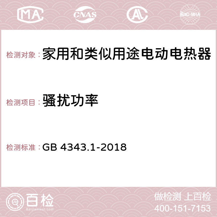 骚扰功率 家用和类似用途电动电热器具:电动工具以及类似电器无线电干扰特性测量方法和限值 GB 4343.1-2018 4.1.2