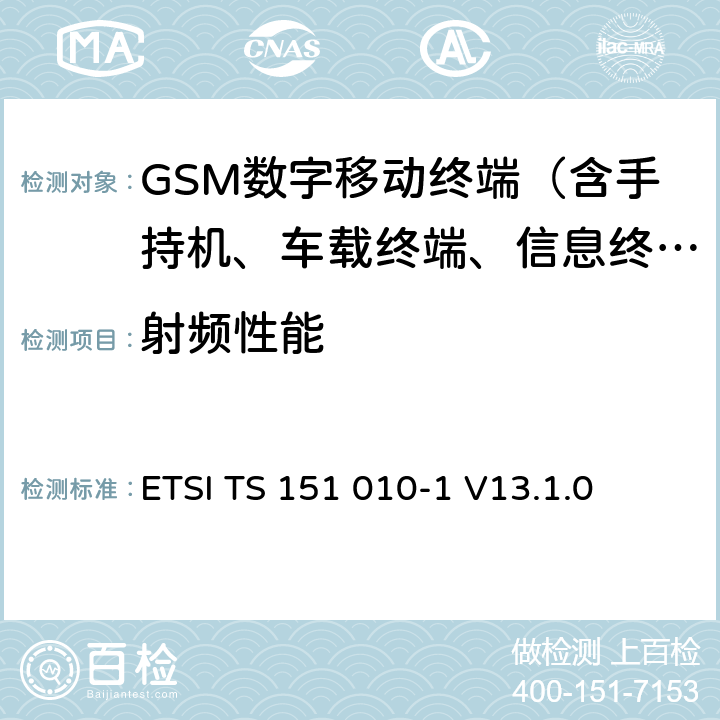 射频性能 数字蜂窝通信系统 (第二阶段); 移动台一致性规范; 第1部分: 一致性规范 ETSI TS 151 010-1 V13.1.0 13.1、13.3、13.4、14.3、14.4、14.5