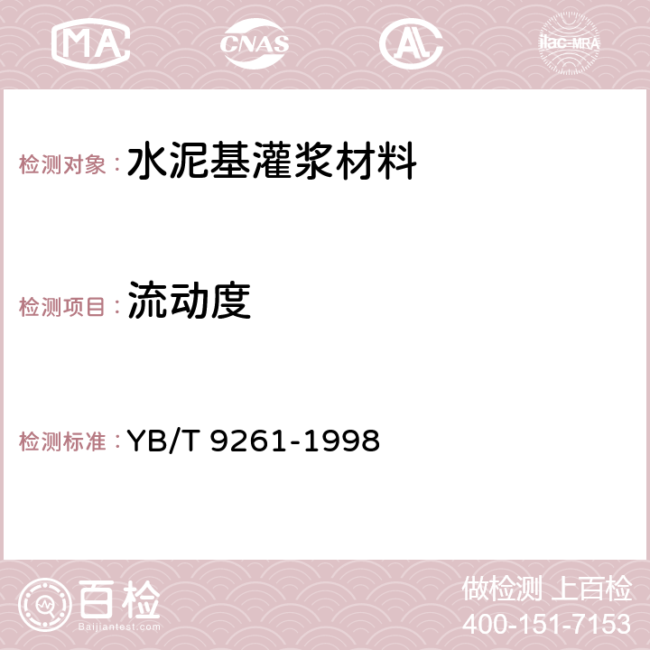 流动度 YB/T 9261-1998 水泥基灌浆材料施工技术规程(附条文说明)