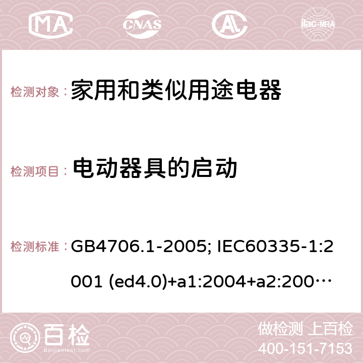 電動器具的啟動 家用和類似用途電器的安全 第1部分：通用要求 GB4706.1-2005; IEC60335-1:2001 (ed4.0)+a1:2004+a2:2006; 2004 (ed4.1); 2010 (ed.5.0)+a1:2013; 2010(ed.5.0)+a1:2013+a2:2016 9