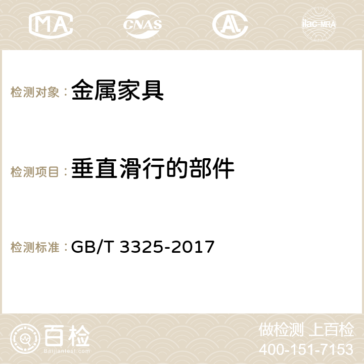 垂直滑行的部件 《金属家具通用技术条件》 GB/T 3325-2017 6.4.1.3