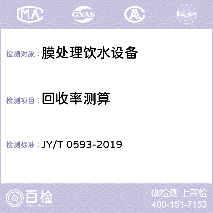 回收率测算 中小学膜处理饮水设备技术要求和配备规范 JY/T 0593-2019 8.2.8