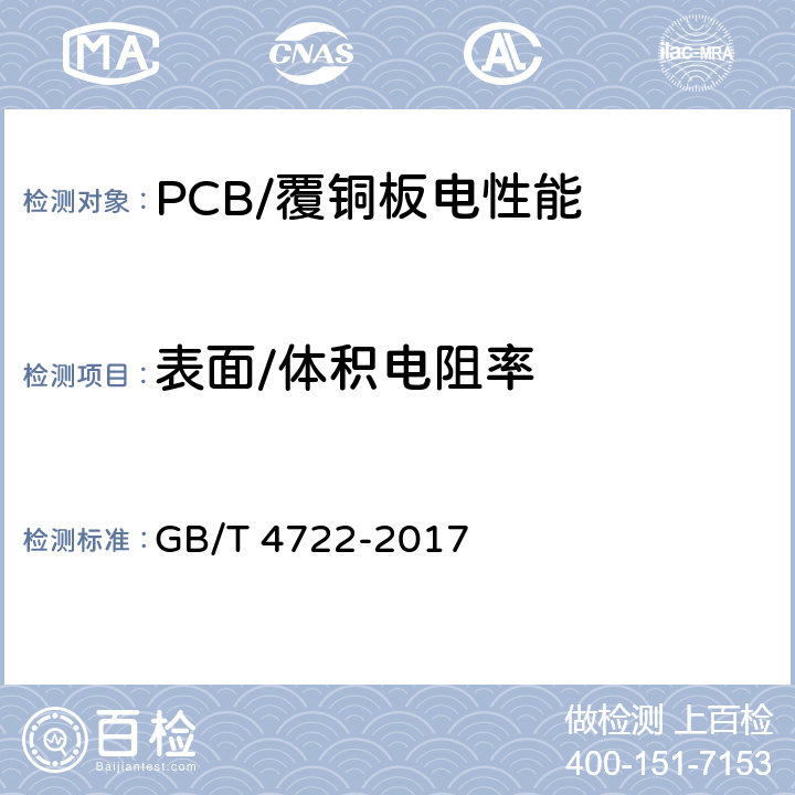 表面/体积电阻率 印制电路用覆铜箔层压板试验方法 GB/T 4722-2017