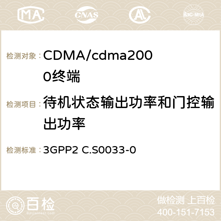 待机状态输出功率和门控输出功率 cmda2000高速率分组数据接入终端的建议最低性能 3GPP2 C.S0033-0