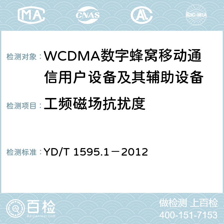 工频磁场抗扰度 2GHz WCDMA数字蜂窝移动通信系统电磁兼容性要求和测量方法 第1部分:用户设备及其辅助设备 YD/T 1595.1－2012