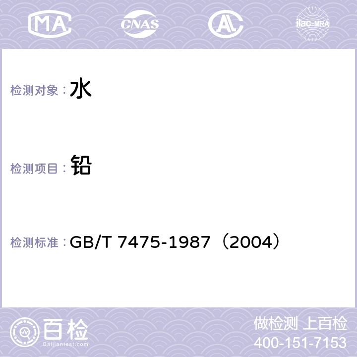 鉛 水質 銅、鉛、鋅、鎘的測定 原子吸收分光光度法 GB/T 7475-1987（2004）