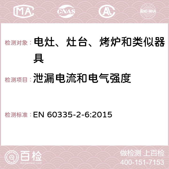 泄漏电流和电气强度 家用和类似用途电器的安全　驻立式电灶、灶台、烤箱及类似　用途器具的特殊要求 EN 60335-2-6:2015 16