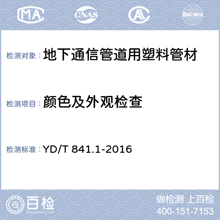 顏色及外觀檢查 地下通信管道用塑料管 第1部分：總則 YD/T 841.1-2016 5.2