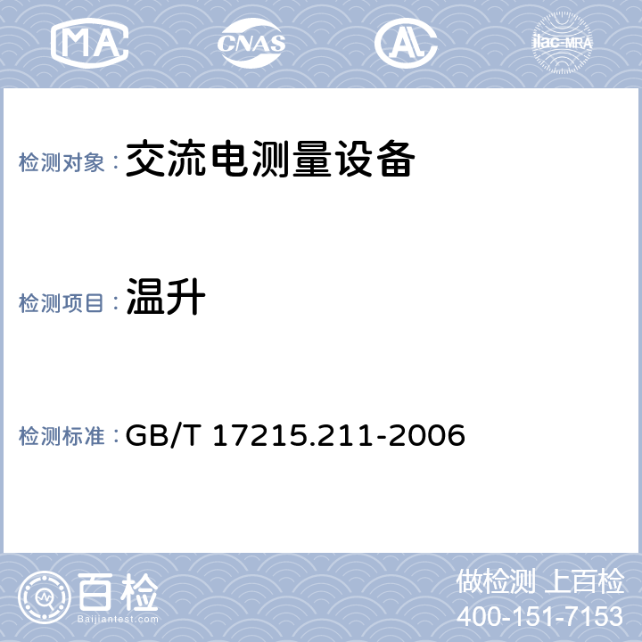 温升 交流电测量设备 通用要求、试验和试验条件 第11部分：测量设备 GB/T 17215.211-2006 7.2