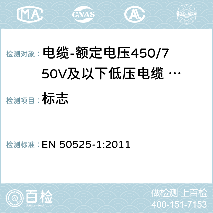 标志 电缆-额定电压450/750V及以下低压电缆 第1部分：一般规定 EN 50525-1:2011