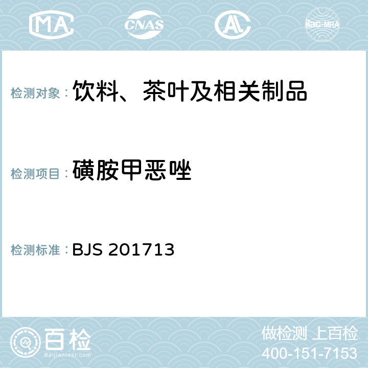 磺胺甲恶唑 饮料、茶叶及相关制品中对乙酰氨基酚等59种化合物的测定 国家食品药品监督管理总局 2017年第160号附件 BJS 201713