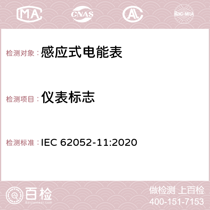 仪表标志 IEC 62052-11-2020 电能测量设备(交流)通用要求、试验和试验条件 第11部分:测量设备