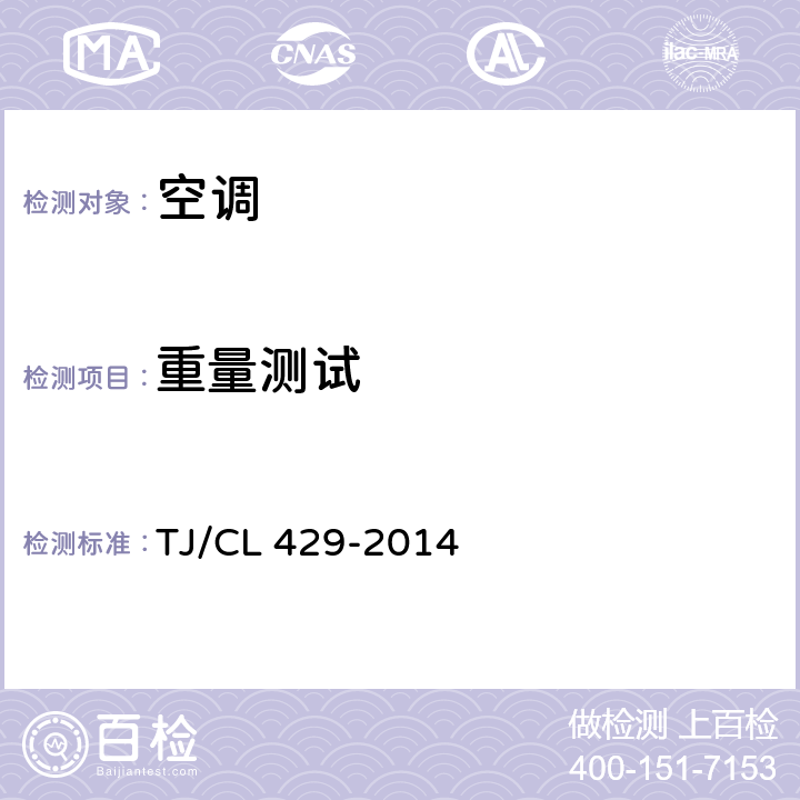 重量测试 铁道客车空调机组暂行技术条件 TJ/CL 429-2014 8.20