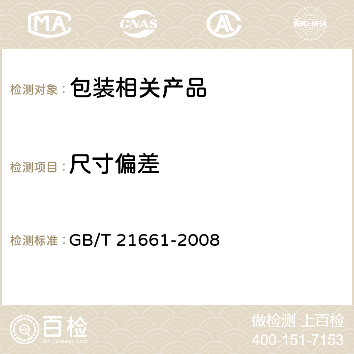 尺寸偏差 塑料购物袋 GB/T 21661-2008 5.3 5.4