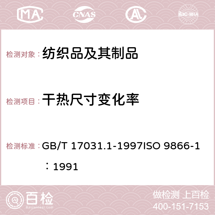 干热尺寸变化率 纺织品 织物在低压下的干热效应 第1部分：织物的干热处理程序 GB/T 17031.1-1997ISO 9866-1：1991