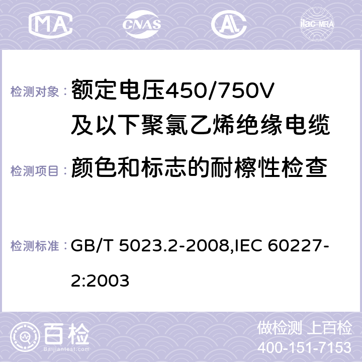 颜色和标志的耐檫性检查 额定电压450/750V及以下聚氯乙烯绝缘电缆 第2部分:试验方法 GB/T 5023.2-2008,IEC 60227-2:2003 1.8