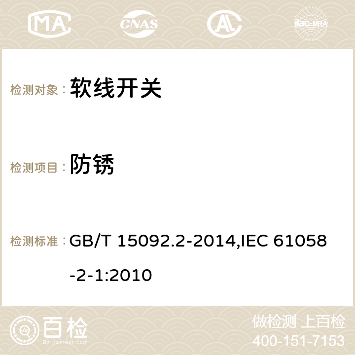 防锈 器具开关第2部分:软线开关的特殊要求 GB/T 15092.2-2014,IEC 61058-2-1:2010 22