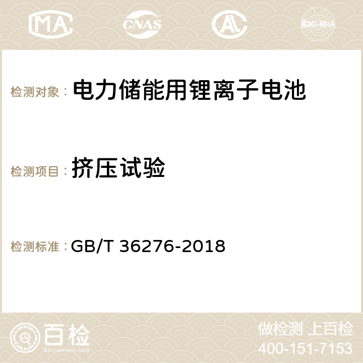 挤压试验 电力储能用锂离子电池 GB/T 36276-2018 A.2.15,A.3.16