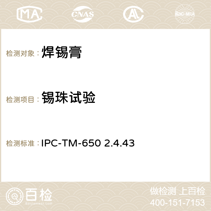 锡珠试验 焊膏-锡球测试 IPC-TM-650 2.4.43