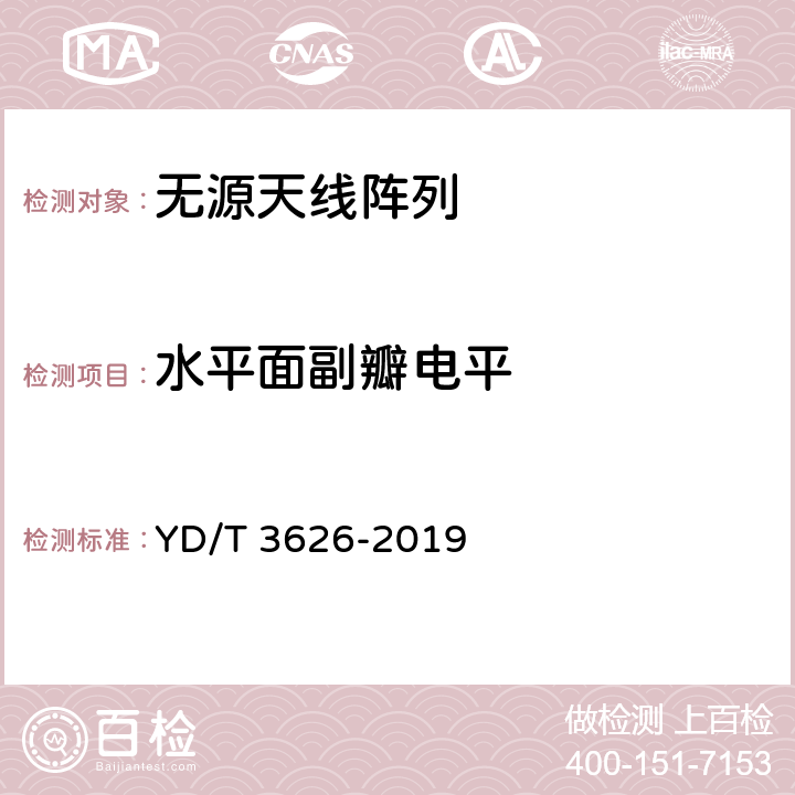 水平面副瓣电平 5G数字蜂窝移动通信网无源天线阵列测试方法（<6GHz） YD/T 3626-2019 6.1