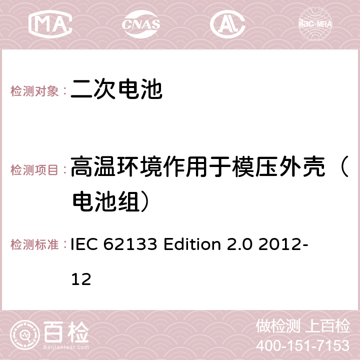 高温环境作用于模压外壳（电池组） 《含碱性或非酸性电解液的蓄电池及蓄电池组—便携设备用密封蓄电池和蓄电池组的安全性要求》 IEC 62133 Edition 2.0 2012-12 8.2.2