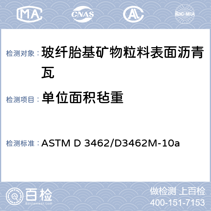 单位面积毡重 玻纤胎基矿物粒料表面沥青瓦的标准规定 ASTM D 3462/D3462M-10a