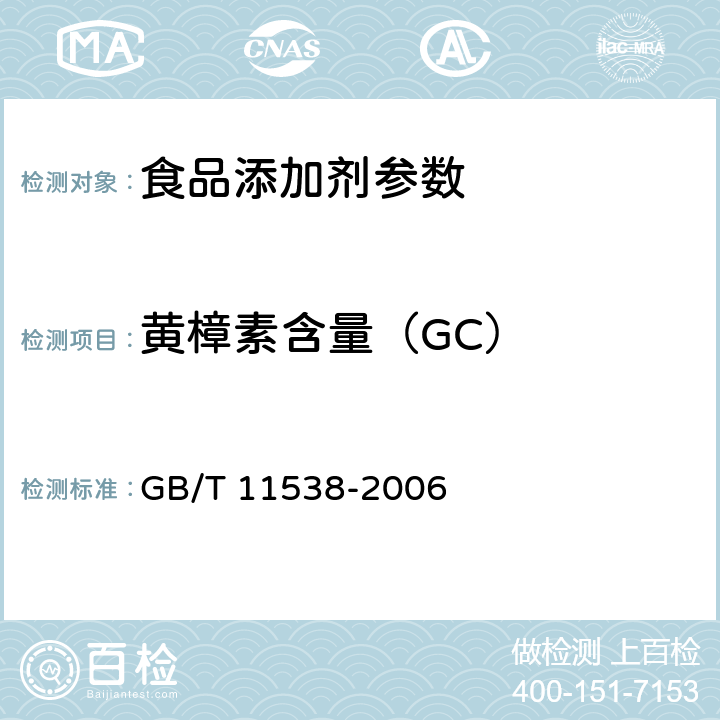 黄樟素含量（GC） 精油 毛细管柱气相色谱分析 通用法 GB/T 11538-2006