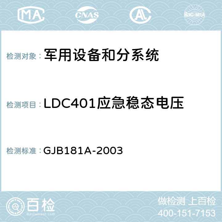 LDC401应急稳态电压 GJB 181A-2003 飞机供电特性 GJB181A-2003 5.3.1.3