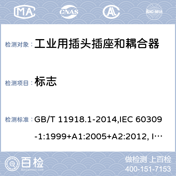 标志 工业用插头插座和耦合器 第1部分：通用要求 GB/T 11918.1-2014,IEC 60309-1:1999+A1:2005+A2:2012, IEC 60309-1:1999,IEC 60309-1:1997,IEC 60309-1:1988 7