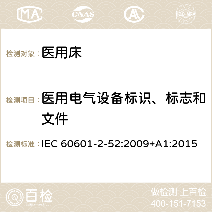 医用电气设备标识、标志和文件 医用电气设备-第2-52部分：医用床的基本安全和基本性能专用要求 IEC 60601-2-52:2009+A1:2015 Cl.201.7